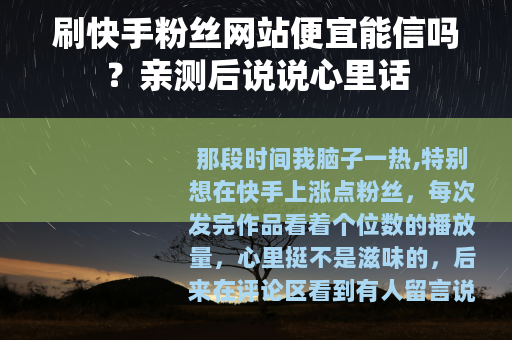 刷快手粉丝网站便宜能信吗？亲测后说说心里话