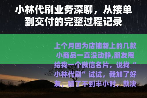 小林代刷业务深聊，从接单到交付的完整过程记录