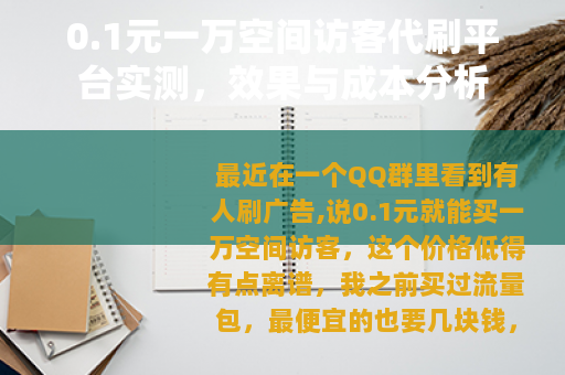 0.1元一万空间访客代刷平台实测，效果与成本分析