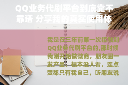 QQ业务代刷平台到底靠不靠谱 分享我的真实使用体验