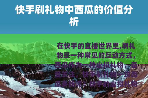 快手刷礼物中西瓜的价值分析