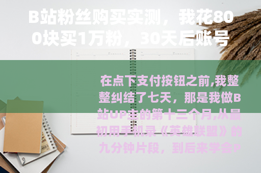 B站粉丝购买实测，我花800块买1万粉，30天后账号变成这样