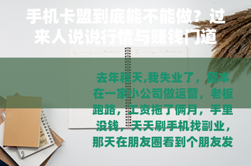 手机卡盟到底能不能做？过来人说说行情与赚钱门道