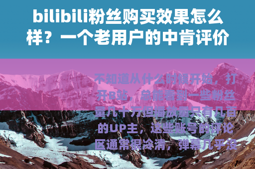 bilibili粉丝购买效果怎么样？一个老用户的中肯评价