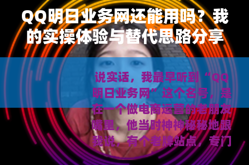 QQ明日业务网还能用吗？我的实操体验与替代思路分享