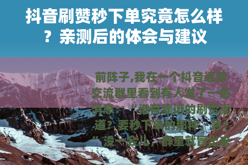 抖音刷赞秒下单究竟怎么样？亲测后的体会与建议