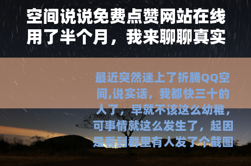 空间说说免费点赞网站在线用了半个月，我来聊聊真实感受