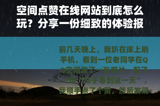 空间点赞在线网站到底怎么玩？分享一份细致的体验报告