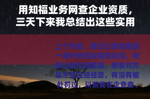 用知福业务网查企业资质，三天下来我总结出这些实用经验