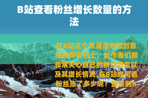 B站查看粉丝增长数量的方法