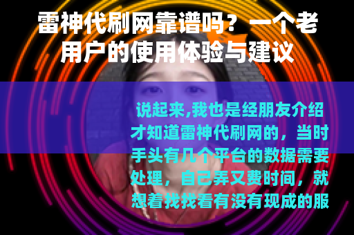 雷神代刷网靠谱吗？一个老用户的使用体验与建议