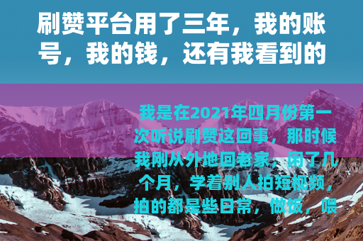 刷赞平台用了三年，我的账号，我的钱，还有我看到的