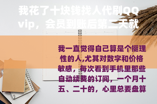 我花了十块钱找人代刷QQvip，会员到账后第二天就失效了