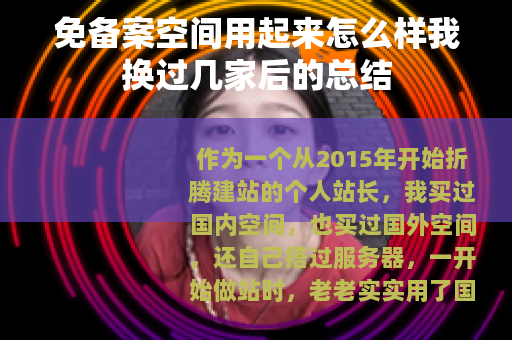 免备案空间用起来怎么样我换过几家后的总结