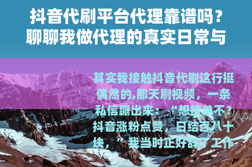 抖音代刷平台代理靠谱吗？聊聊我做代理的真实日常与收入