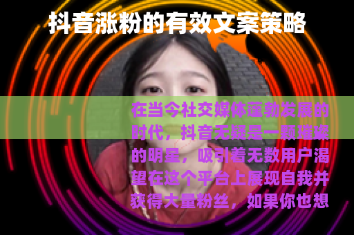 抖音涨粉的有效文案策略