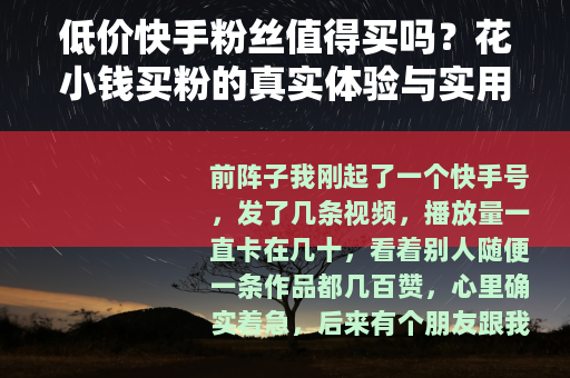 低价快手粉丝值得买吗？花小钱买粉的真实体验与实用建议