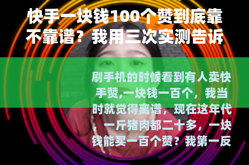 快手一块钱100个赞到底靠不靠谱？我用三次实测告诉你