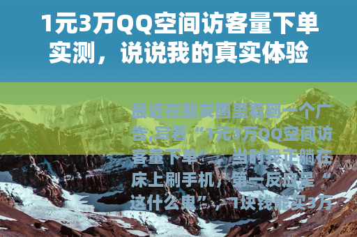 1元3万QQ空间访客量下单实测，说说我的真实体验