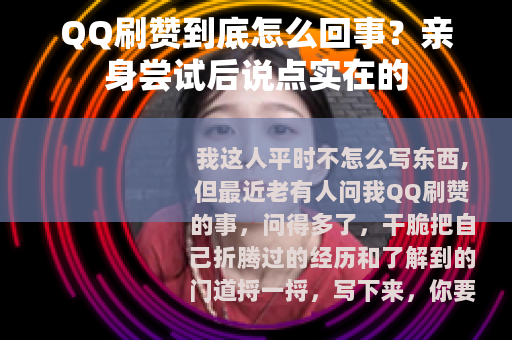 QQ刷赞到底怎么回事？亲身尝试后说点实在的