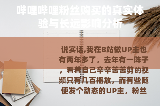 哔哩哔哩粉丝购买的真实体验与长远影响分析
