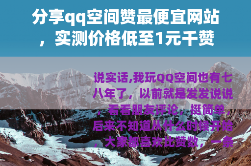 分享qq空间赞最便宜网站，实测价格低至1元千赞