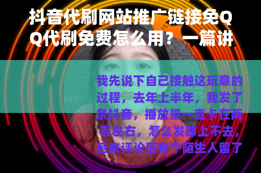 抖音代刷网站推广链接免QQ代刷免费怎么用？一篇讲透