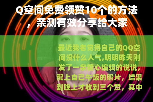 Q空间免费领赞10个的方法，亲测有效分享给大家