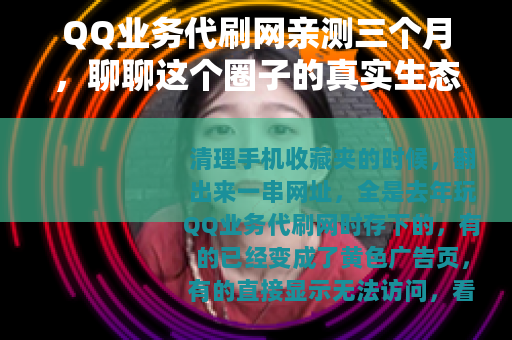 QQ业务代刷网亲测三个月，聊聊这个圈子的真实生态