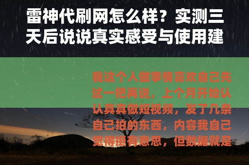 雷神代刷网怎么样?实测三天后说说真实感受与使用建议 雷神代刷网怎么样?实测三天后说说真实感受与使用建议