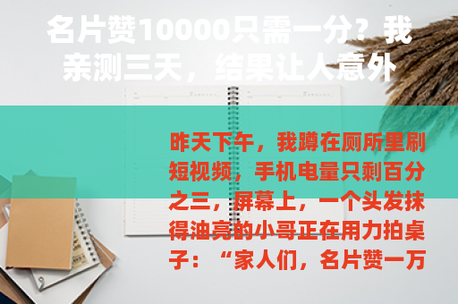 名片赞10000只需一分？我亲测三天，结果让人意外