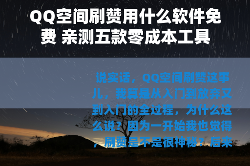 QQ空间刷赞用什么软件免费 亲测五款零成本工具