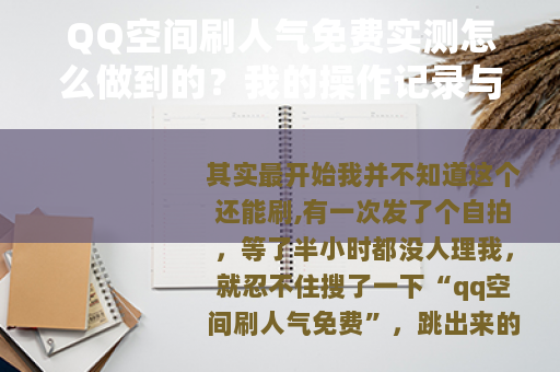 QQ空间刷人气免费实测怎么做到的?我的操作记录与效果 QQ空间刷人气免费实测怎么做到的?我的操作记录与效果