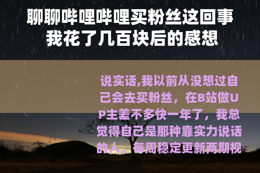 聊聊哔哩哔哩买粉丝这回事 我花了几百块后的感想