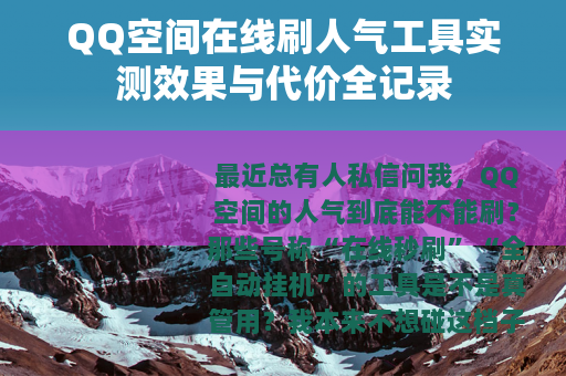 QQ空间在线刷人气工具实测效果与代价全记录