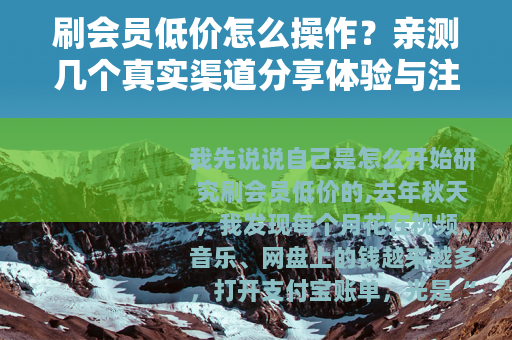 刷会员低价怎么操作？亲测几个真实渠道分享体验与注意点