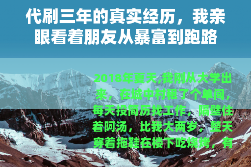 代刷三年的真实经历，我亲眼看着朋友从暴富到跑路
