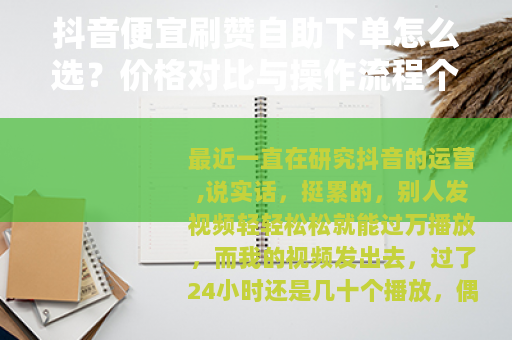抖音便宜刷赞自助下单怎么选？价格对比与操作流程个人记录
