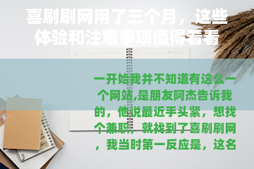 喜刷刷网用了三个月，这些体验和注意事项值得看看