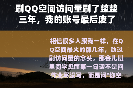 刷QQ空间访问量刷了整整三年，我的账号最后废了