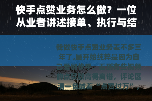 快手点赞业务怎么做？一位从业者讲述接单、执行与结算
