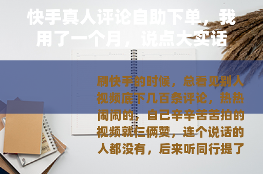 快手真人评论自助下单，我用了一个月，说点大实话