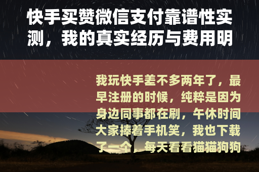 快手买赞微信支付靠谱性实测，我的真实经历与费用明细