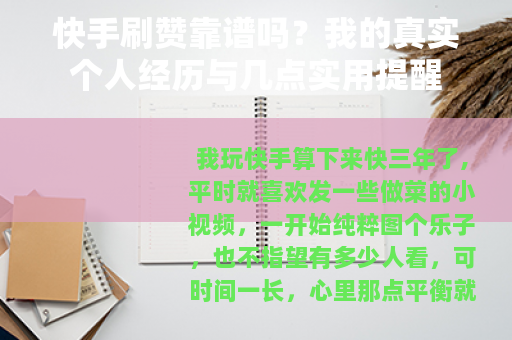 快手刷赞靠谱吗？我的真实个人经历与几点实用提醒