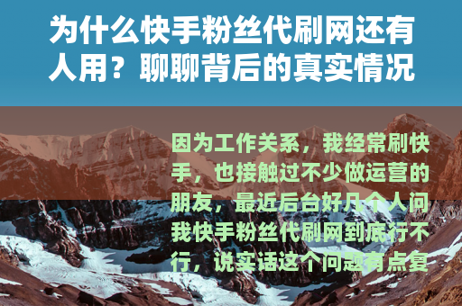 为什么快手粉丝代刷网还有人用？聊聊背后的真实情况和体验