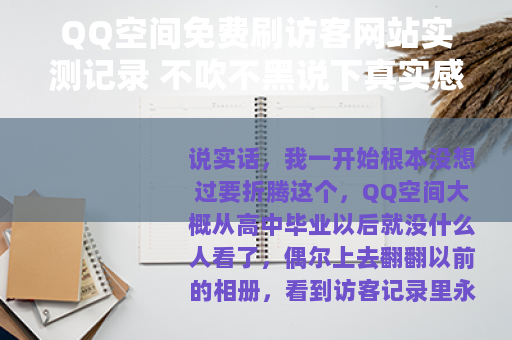 QQ空间免费刷访客网站实测记录 不吹不黑说下真实感受
