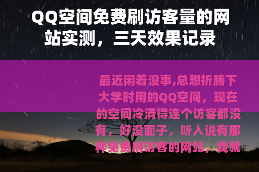 QQ空间免费刷访客量的网站实测，三天效果记录
