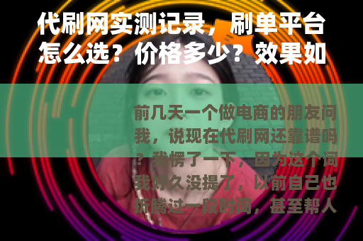 代刷网实测记录，刷单平台怎么选？价格多少？效果如何？