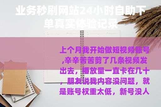 业务秒刷网站24小时自助下单真实体验记录