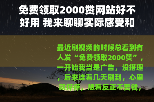 免费领取2000赞网站好不好用 我来聊聊实际感受和效果